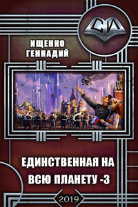 Единственная на всю планету 3 - Геннадий Владимирович Ищенко
