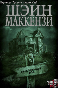 Бесконечный дом - Шейн Маккензи