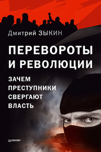 Перевороты и революции. Зачем преступники свергают власть - Дмитрий Леонидович Зыкин