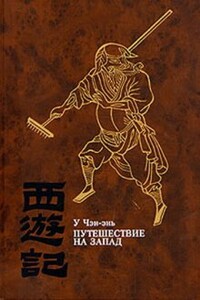 Путешествие на Запад. Том 3 - У Чэн-энь