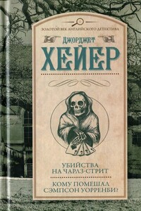 Убийства на Чарлз-стрит. Кому помешал Сэмпсон Уорренби? - Джорджетт Хейер