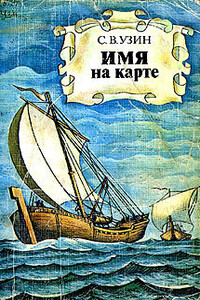 Имя на карте - Семен Владимирович Узин