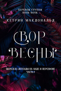 Вор весны - Кетрин Макдональд