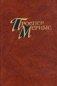Таманго - Проспер Мериме