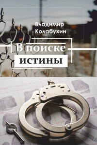 В поиске истины - Владимир Гаврилович Колабухин