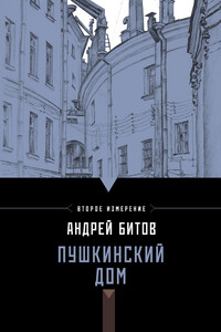Пушкинский дом - Андрей Георгиевич Битов