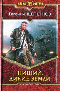 Дикие земли - Евгений Владимирович Щепетнов