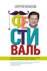 Фестиваль - Сергей Сергеевич Власов