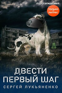 Двести первый шаг - Сергей Васильевич Лукьяненко