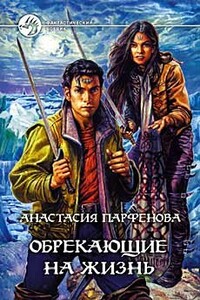 Обрекающие на Жизнь - Анастасия Геннадьевна Парфенова