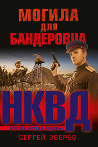 Могила для бандеровца - Сергей Иванович Зверев