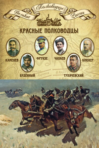 Красные полководцы - Коллектив Авторов