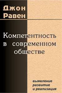 Компетентность в современном обществе - Джон Равен