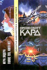 Говорящий от имени мертвых - Орсон Скотт Кард