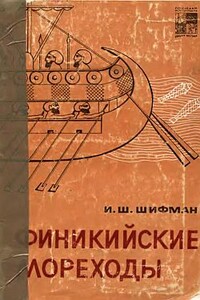 Финикийские мореходы - Илья Шолеймович Шифман