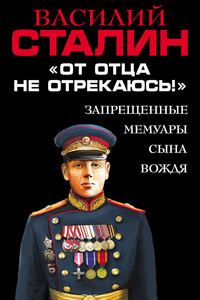 «От отца не отрекаюсь!» - Василий Иосифович Сталин
