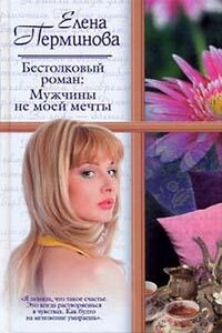 Бестолковый роман: Мужчины не моей мечты - Елена Витальевна Перминова