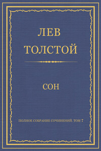 Сон - Лев Николаевич Толстой