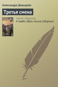 Третья смена - Александра Сергеевна Давыдова