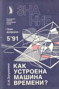 Как устроена машина времени? - Станислав Николаевич Зигуненко, Альманах «Знак вопроса»