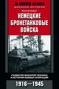 Немецкие бронетанковые войска - Вальтер Неринг