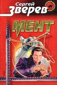 Мент - Сергей Иванович Зверев