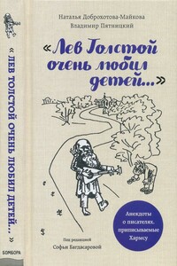 «Лев Толстой очень любил детей...» - Владимир Павлович Пятницкий, Наталья Александровна Доброхотова-Майкова