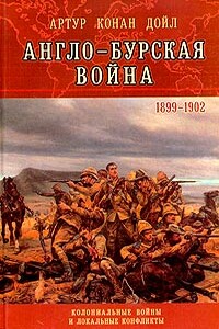 Англо-бурская война 1899-1902 гг. - Артур Конан Дойль