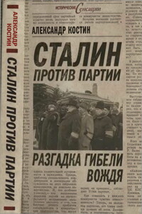 Сталин против партии. Разгадка гибели вождя - Александр Львович Костин
