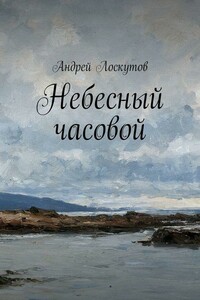 Небесный часовой - Андрей Сергеевич Лоскутов