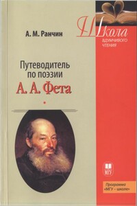 Путеводитель по поэзии А.А. Фета - Андрей Михайлович Ранчин