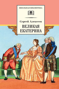 Великая Екатерина. Рассказы о русской императрице Екатерине II - Сергей Петрович Алексеев