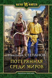Потерянная среди миров - Николай Викторович Степанов