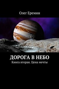 Цена мечты - Олег Вячеславович Еремин
