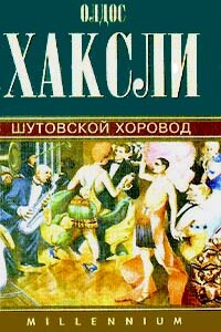 Шутовской хоровод - Олдос Хаксли