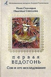 Первая Ведогонь - Александр Александрович Шевцов