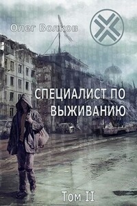 Специалист по выживанию. Том II - Олег Александрович Волков