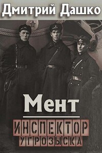 Инспектор угрозыска - Дмитрий Дашко
