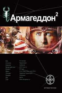Армагеддон-2. Зона 51 - Юрий Николаевич Бурносов