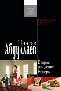 Второе рождение Венеры - Чингиз Акифович Абдуллаев