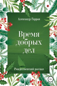 Время добрых дел. Рождественский рассказ - Александр Гарран