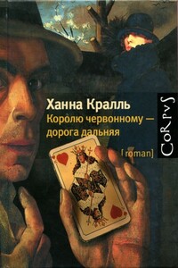 Королю червонному — дорога дальняя - Ханна Кралль