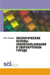 Экологические основы землепользования в сверхкрупном городе - Александр Павлович Сизов