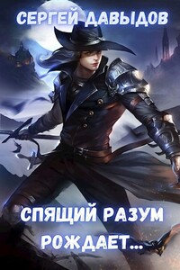 Спящий разум рождает - Сергей Александрович Давыдов