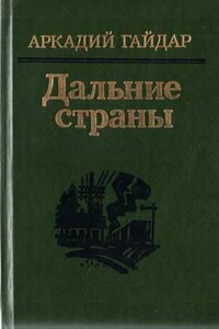 Дальние страны - Аркадий Петрович Гайдар