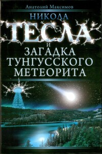 Никола Тесла и загадка Тунгусского метеорита - Анатолий Борисович Максимов