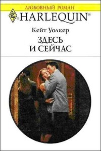 Здесь и сейчас - Кейт Уолкер