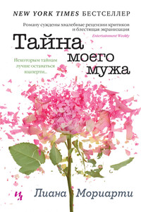 Тайна моего мужа - Лиана Мориарти
