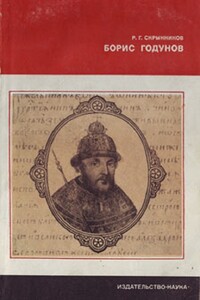 Борис Годунов - Руслан Григорьевич Скрынников