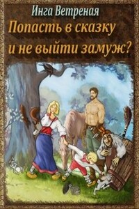 Попасть в сказку и не выйти замуж? - Инга Ветреная